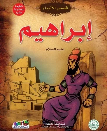 قصص الأنبياء _ إبراهيم(علية السلام)