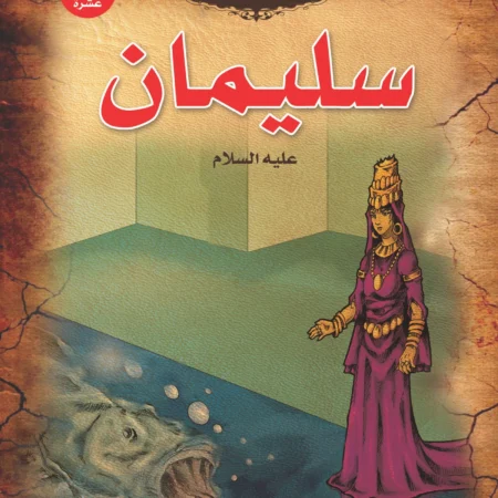 قصص الأنبياء _ سليمان(علية السلام)