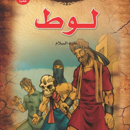 قصص الأنبياء _ لوط(علية السلام)