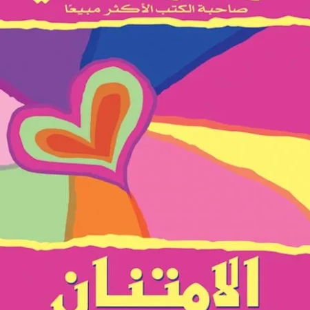 الامتنان: أسلوب حياة