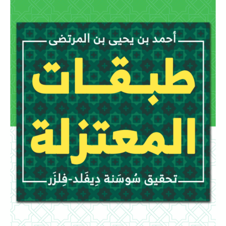 طبقات المعتزلة