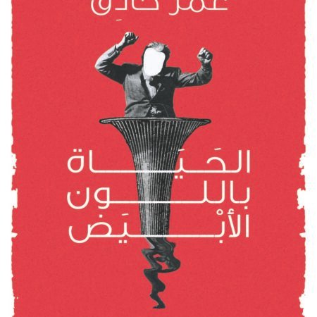 الحياة باللون الابيض