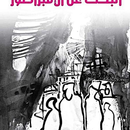 البحث عن الإمبراطور