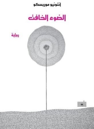 الضوء الخافت