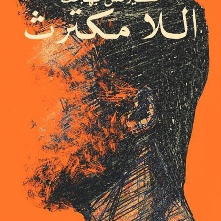 اللا مكترث