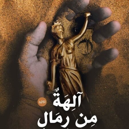 آلهة من رمال