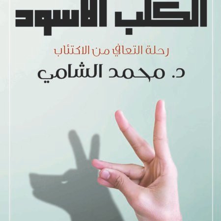 الكلب الأسود 