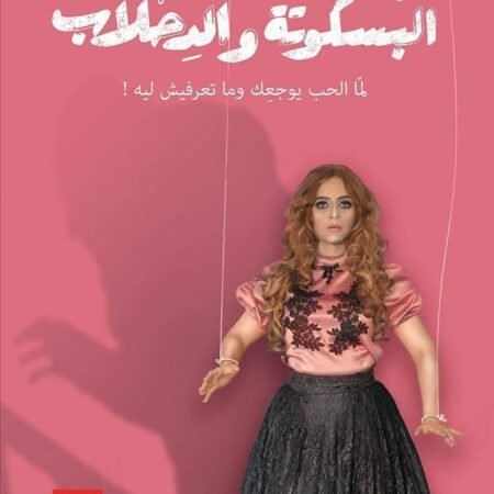 البسكوتة والدحلاب