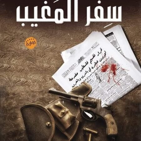 سفر المغيب