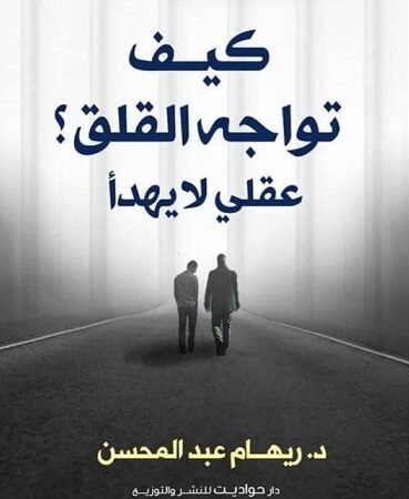 كيف تواجة القلق_حواديت