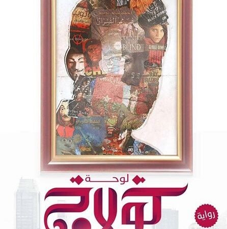 لوحة كولاج