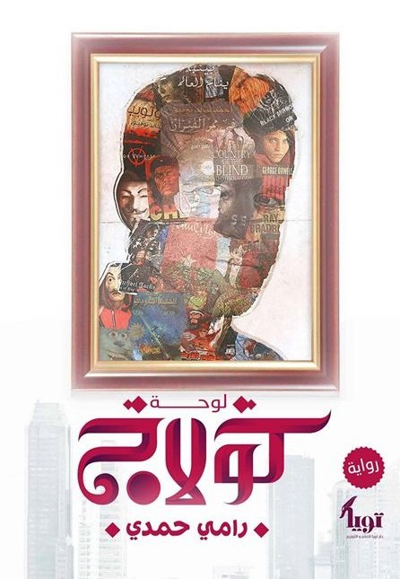 لوحة كولاج