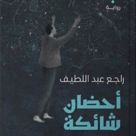 أحضان شائكة