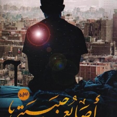 أصابع حبيبتى