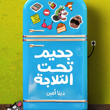 جحيم تحت الثلاجة