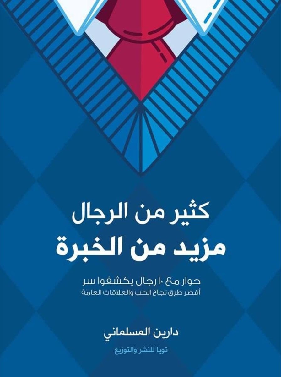 كثير من الرجال مزيد من الخبرة
