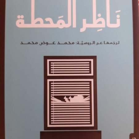 ناظر المحطة