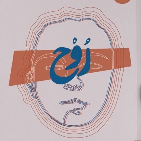 روح