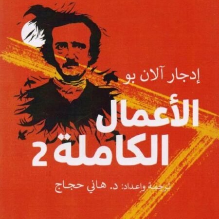 الأعمال الكاملة 2 - إدجار آلان بو