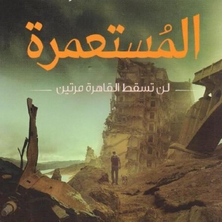 المستعمرة