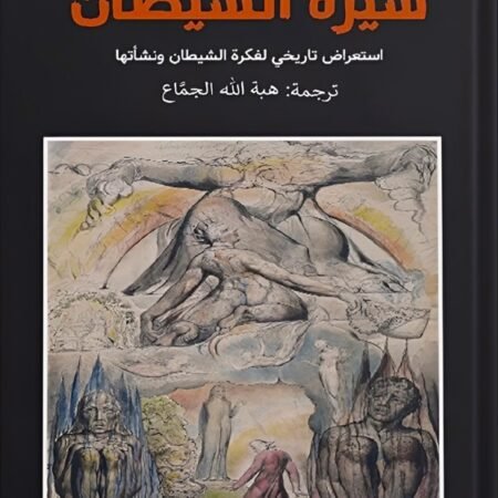 سيرة الشيطان