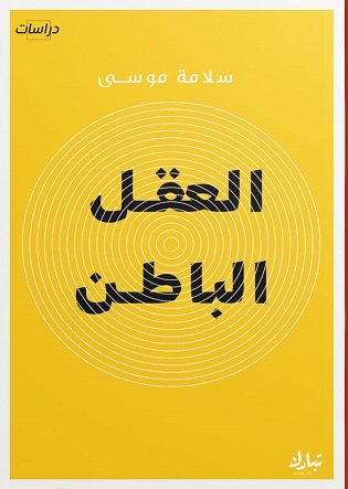 العقل الباطن