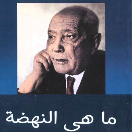ما هي النهضة - سلامة موسى