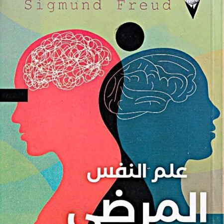 سيجموند فرويد - علم النفس المرضي