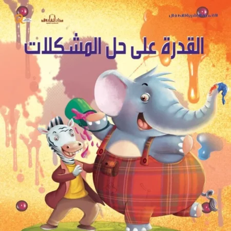 التنمية البشرية للأطفال _ القدرة على حل المشكلات