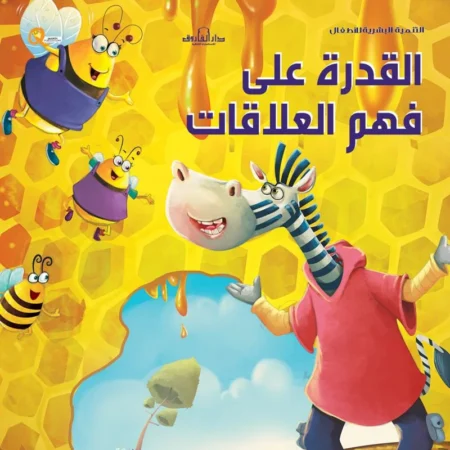 التنمية البشرية للأطفال _ القدرة على فهم العلاقات