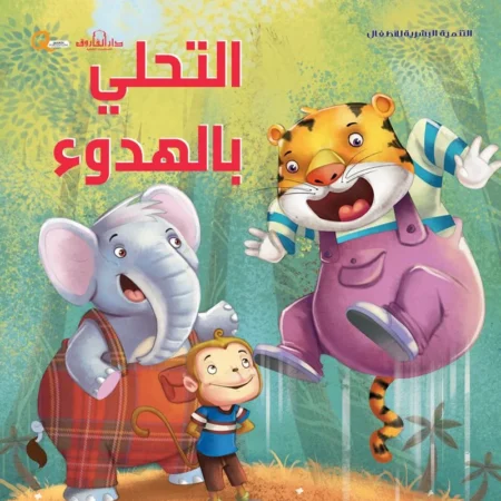 التنمية البشرية للأطفال _ التحلي بالهدوء