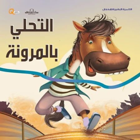 التنمية البشرية للأطفال _ التحلي بالمرونة