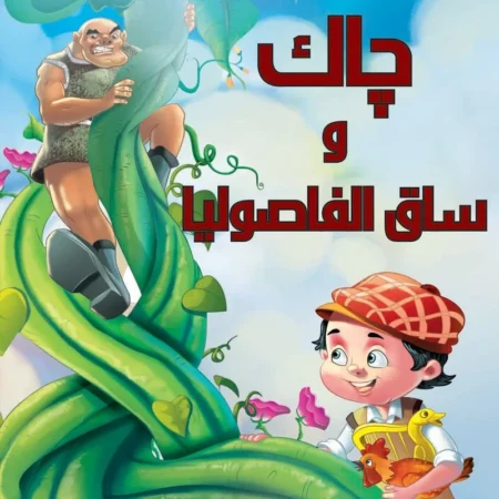 جاك وساق الفاصوليا