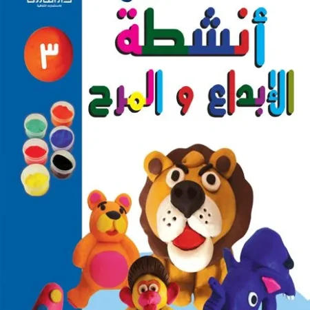 أنشطة الإبداع والمرح 3