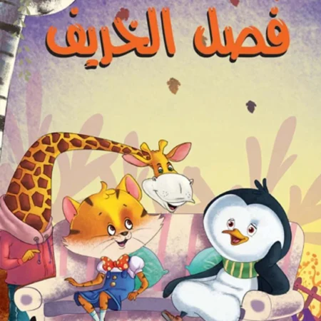 هيا نتعرف علي فصول السنة الأربعة _ فصل الخريف