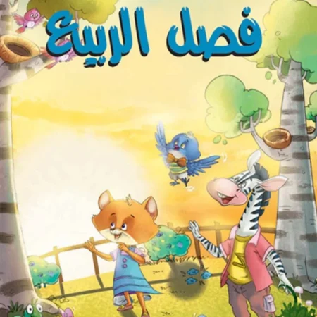 هيا نتعرف علي فصول السنة الأربعة _ فصل الربيع