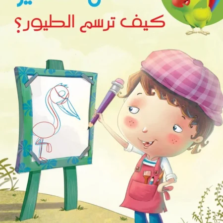 الفنان الصغير _ كيف ترسم الطيور؟