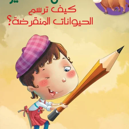 الفنان الصغير _ كيف ترسم الحيوانات المنقرضة؟