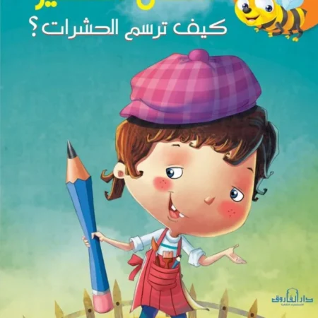الفنان الصغير _ كيف ترسم الحشرات؟
