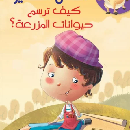 الفنان الصغير _ كيف ترسم حيوانات المزرعة؟