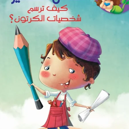 الفنان الصغير _ كيف ترسم شخصيات الكرتون؟