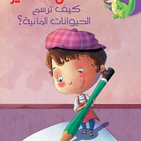 الفنان الصغير _ كيف ترسم الحيوانات المائية؟