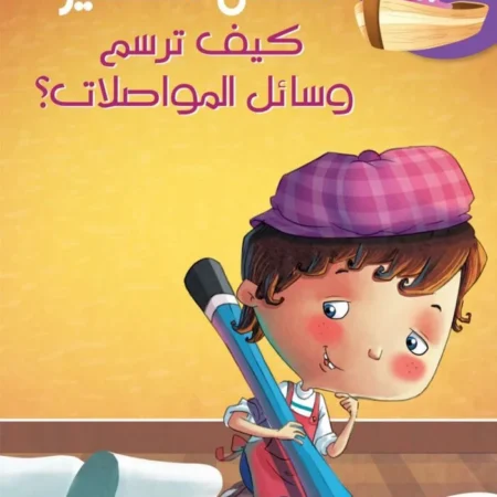 الفنان الصغير _ كيف ترسم وسائل المواصلات؟