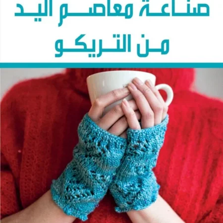 صناعة معاصم اليد من التريكو