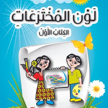 لون المخترعات الكتاب الأول