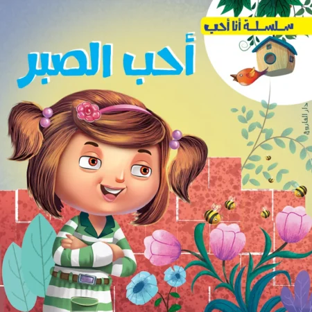 سلسلة أنا أحب _ أحب الصبر