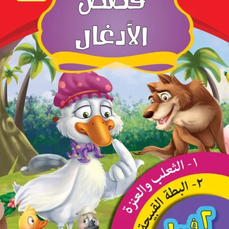 قصص الادغال _ الكتاب الخامس