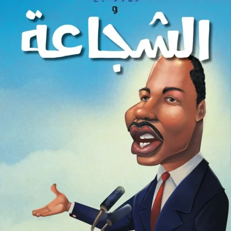 حكايات الملهمين _ مارتن لوثر كينج والشجاعة