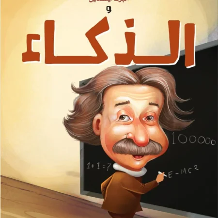 حكايات الملهمين _ ألبرت أينشتاين والذكاء