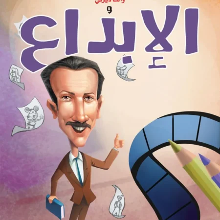 حكايات الملهمين _ والت ديزني والإبداع